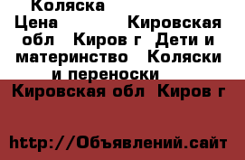 Коляска Cosmos Adamex › Цена ­ 6 000 - Кировская обл., Киров г. Дети и материнство » Коляски и переноски   . Кировская обл.,Киров г.